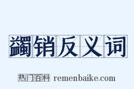 蠲销反义词是什么意思的图片